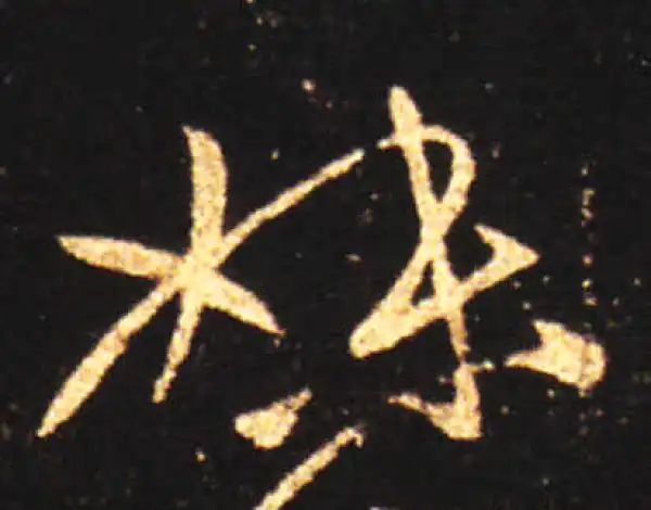 王献之·草书·妹