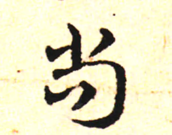 邓文原·草书·尚