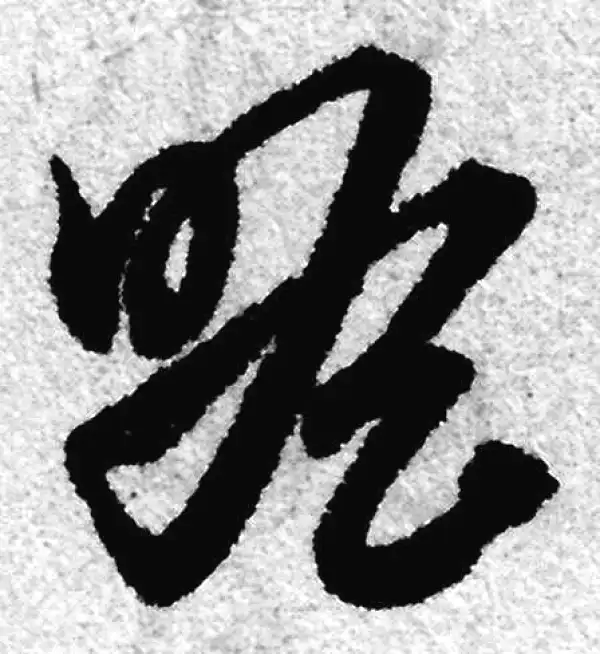 赵孟頫·草书·瞻