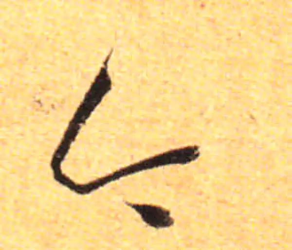 孙过庭·草书·今