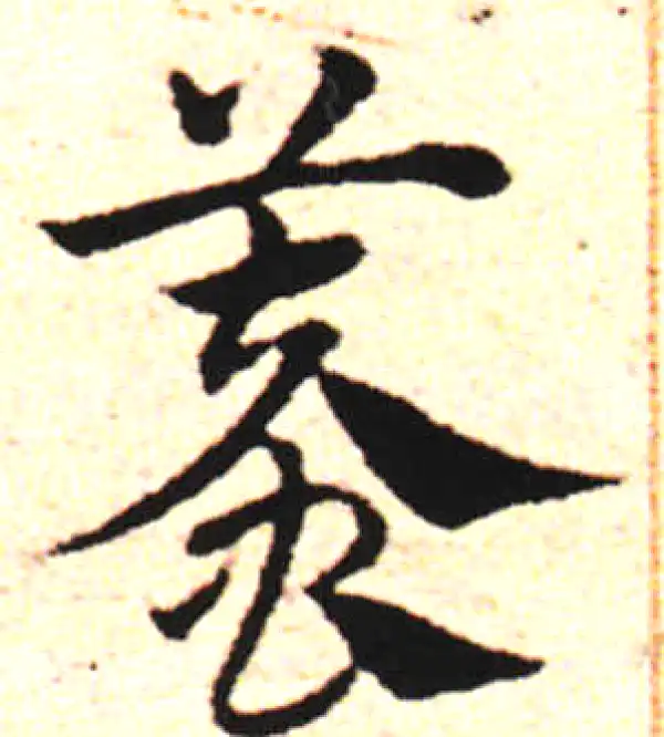 邓文原·草书·蟆