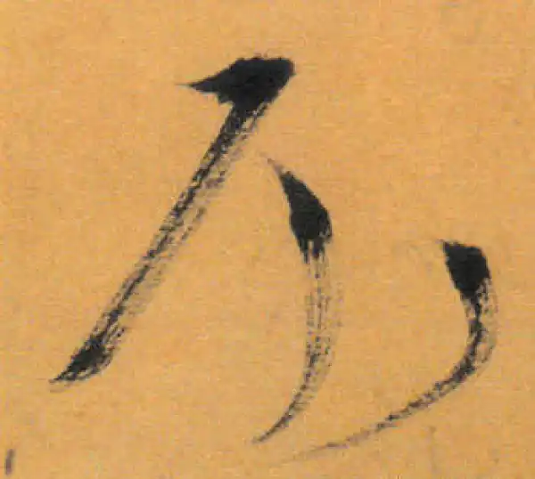 文徵明·草书·不