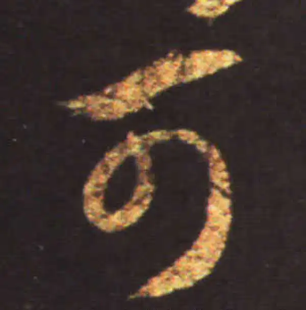 王献之·草书·可