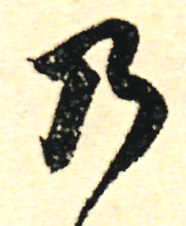 范成大·草书·乃