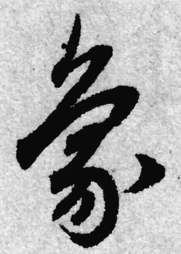 赵孟頫·草书·象