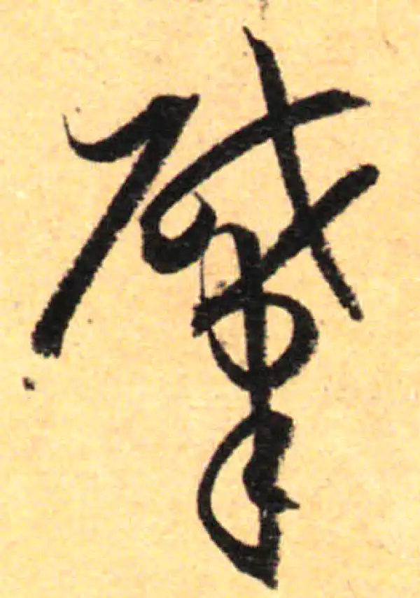 孙过庭·草书·肇