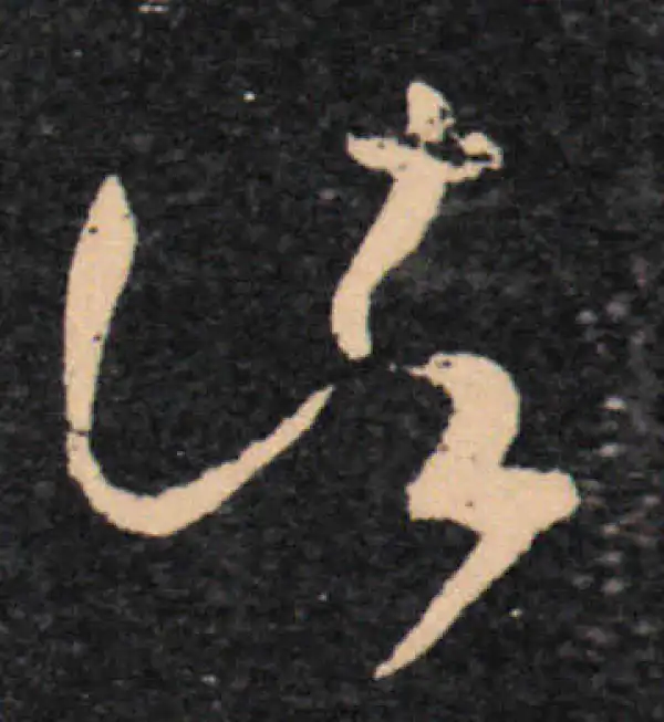 王羲之·草书·诸