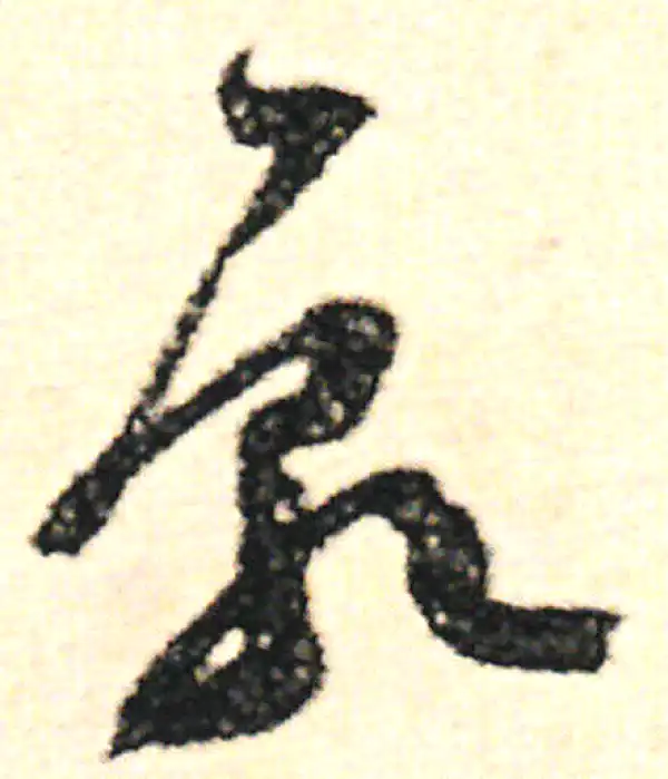 范成大·草书·願