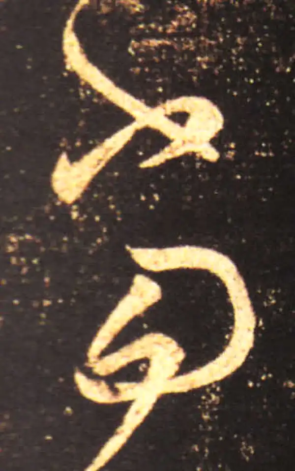 王献之·草书·当