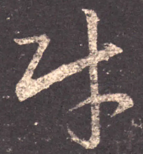 王羲之·草书·財