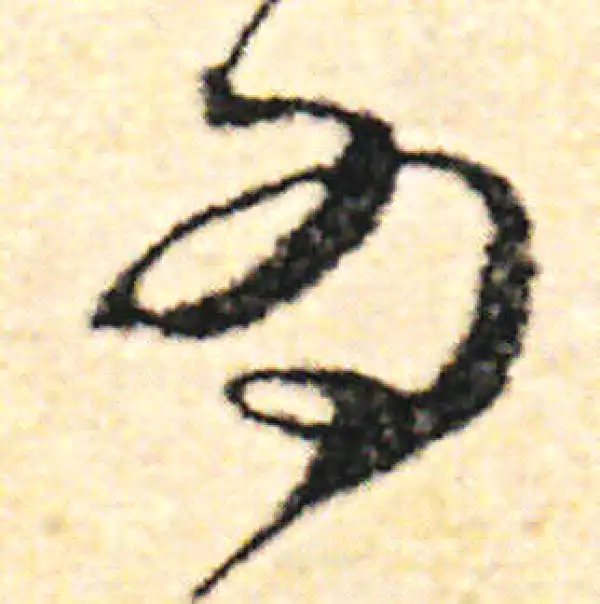 范成大·草书·為