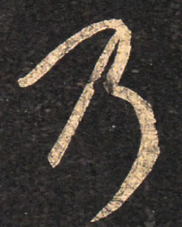 王羲之·草书·乃