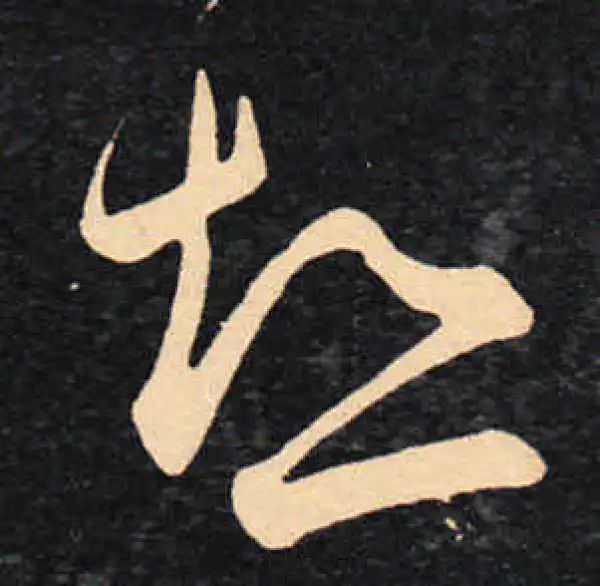 王羲之·草书·热