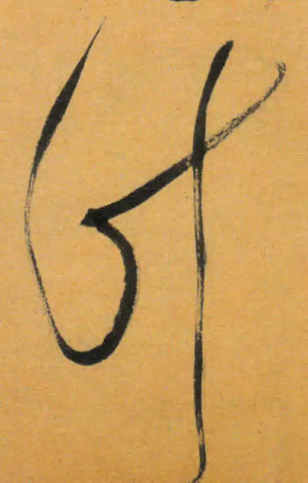 文徵明·草书·计