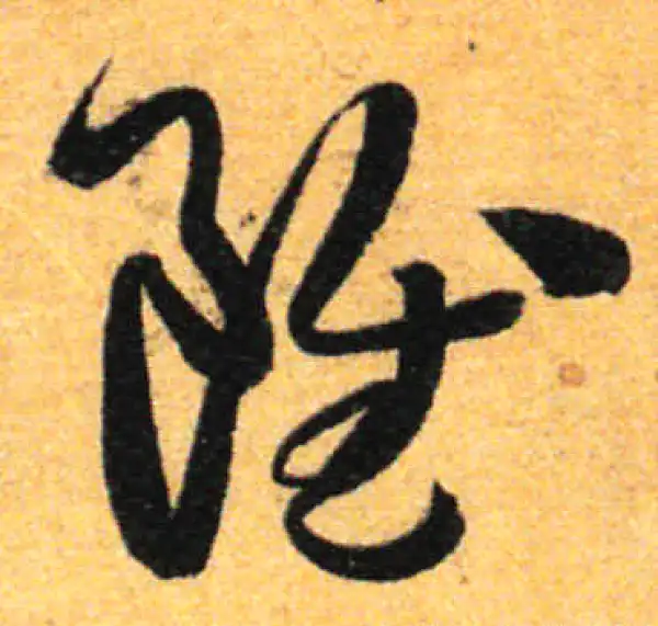 孙过庭·草书·虽