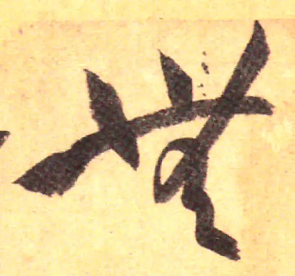 孙过庭·草书·无