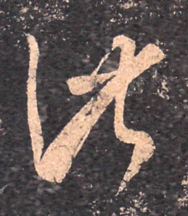 王羲之·草书·此