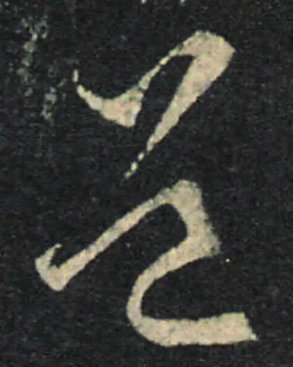 王羲之·草书·道