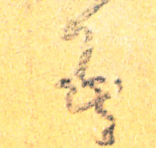 王羲之·草书·情