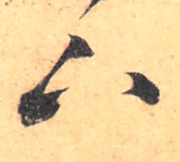 王羲之·草书·下