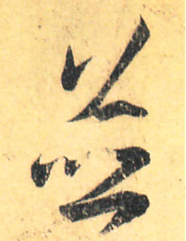 王羲之·草书·并