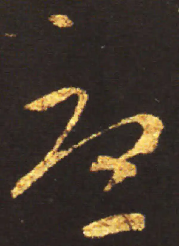 王献之·草书·忧