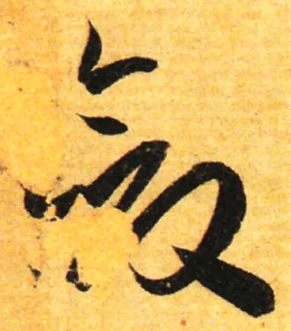 孙过庭·草书·斂