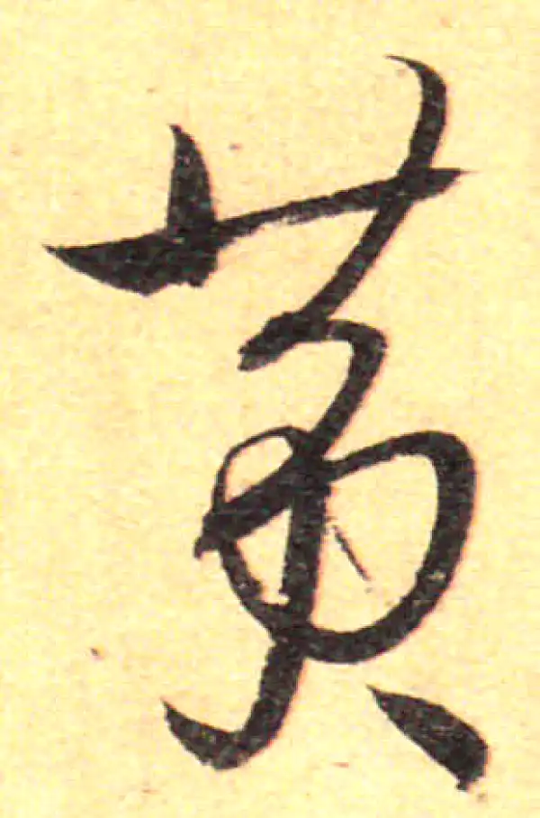 孙过庭·草书·黄