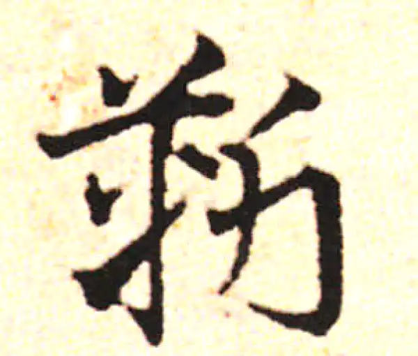 邓文原·草书·靳