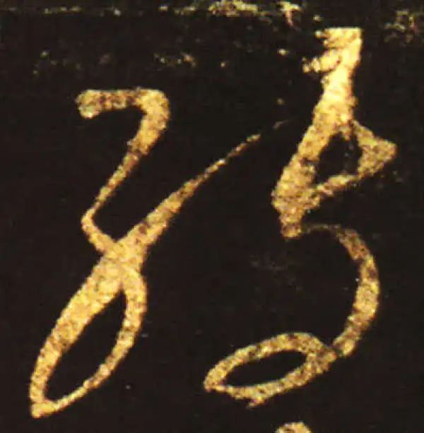 王献之·草书·轉