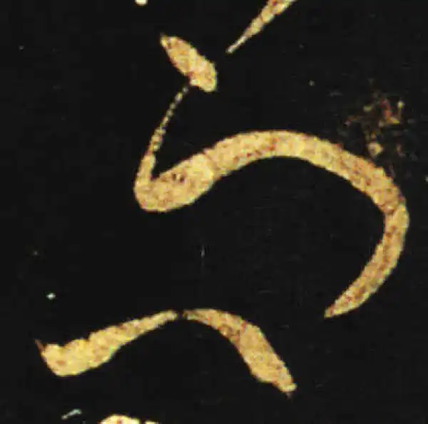 王献之·草书·而