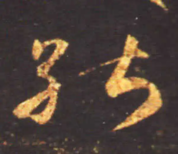 王献之·草书·能