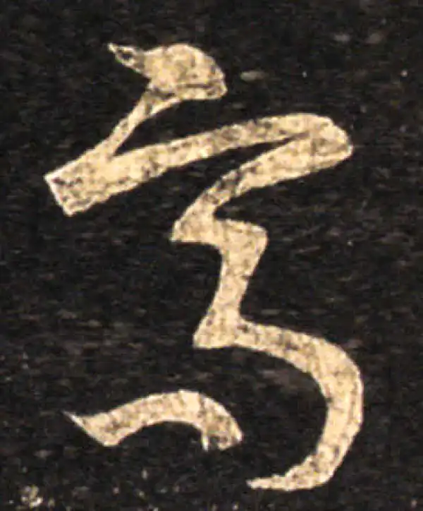 王羲之·草书·高