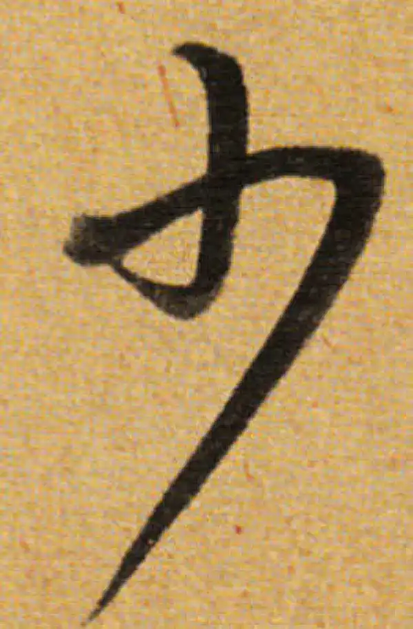 董其昌·草书·少