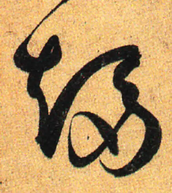 孙过庭·草书·趁