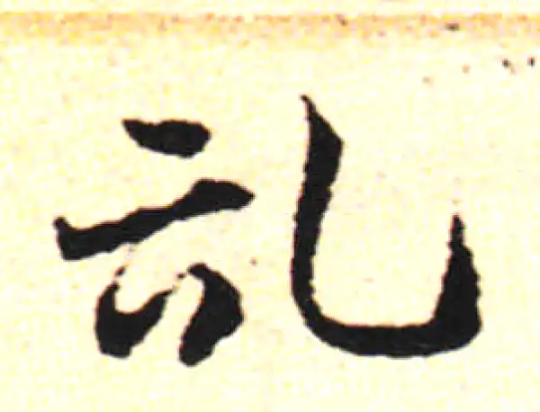 邓文原·草书·记