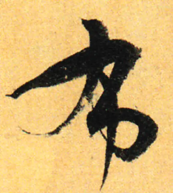 孙过庭·草书·布