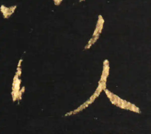 王献之·草书·复