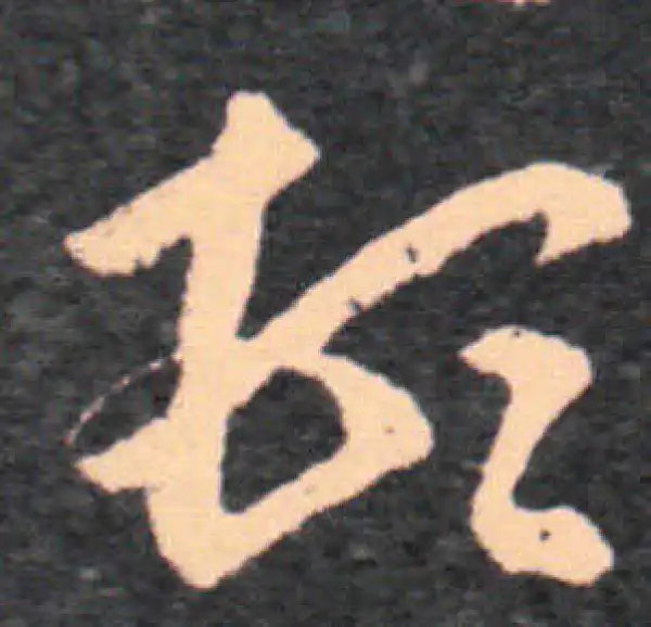 王羲之·草书·顿