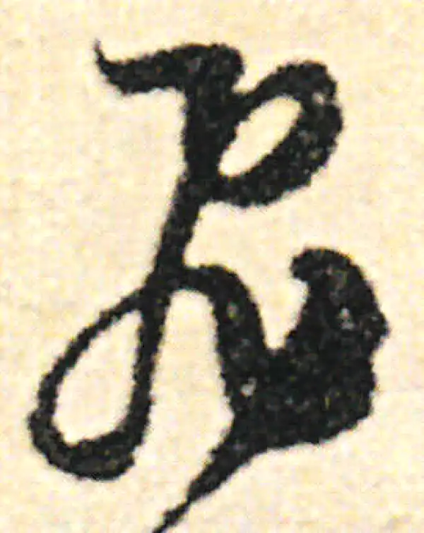 范成大·草书·飞