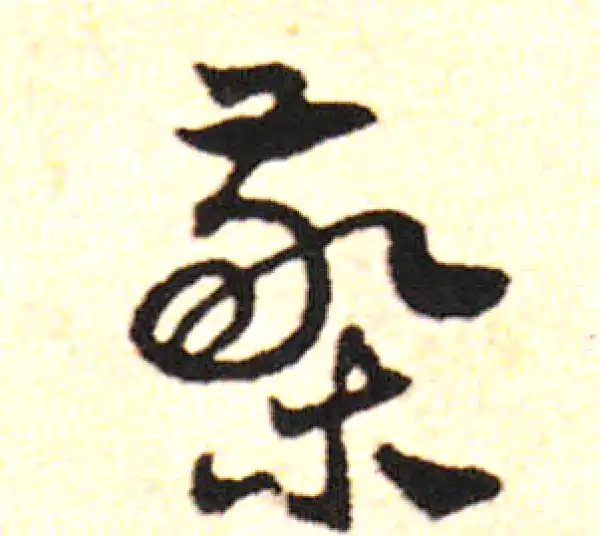 邓文原·草书·极