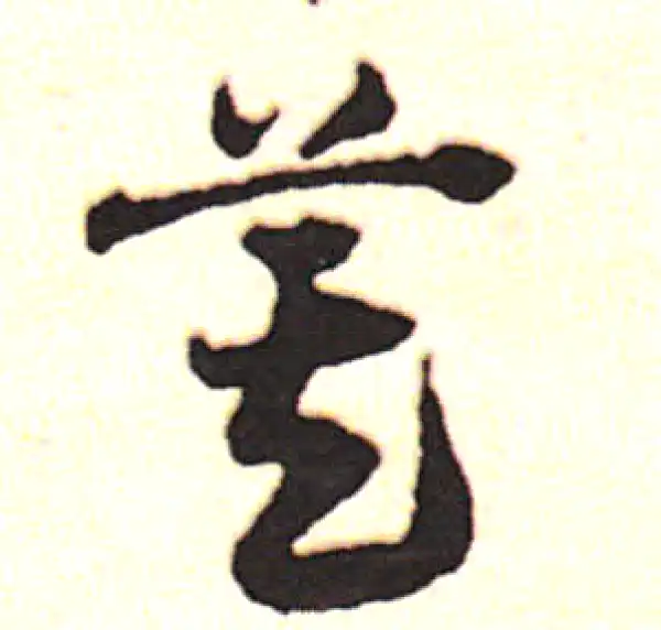 邓文原·草书·箕