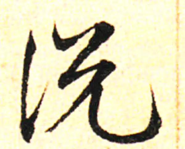 邓文原·草书·说