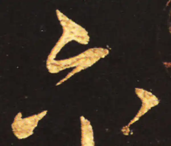 王献之·草书·六