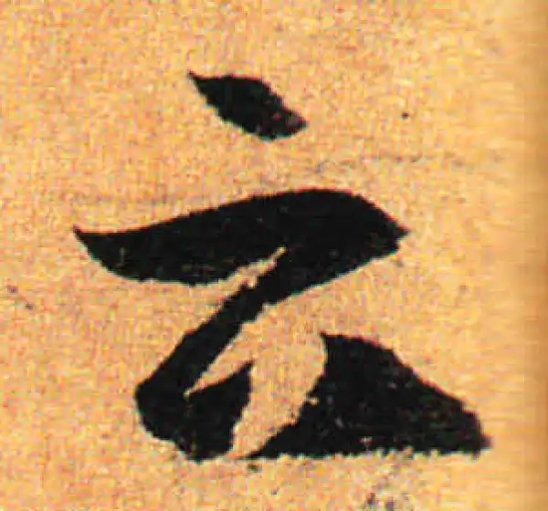 孙过庭·草书·雲