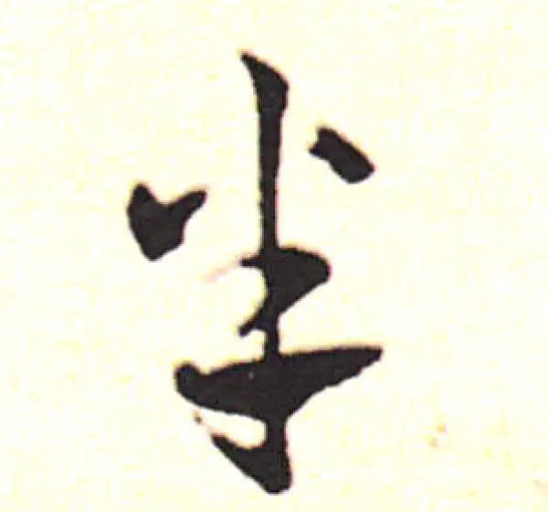 邓文原·草书·半