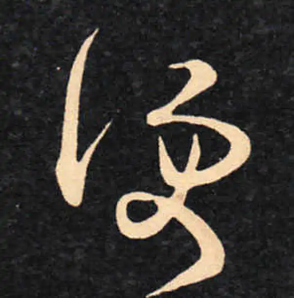 王羲之·草书·便