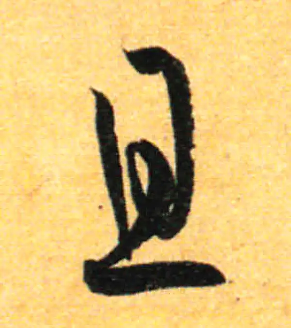 孙过庭·草书·且