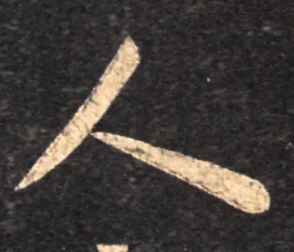 王羲之·草书·人