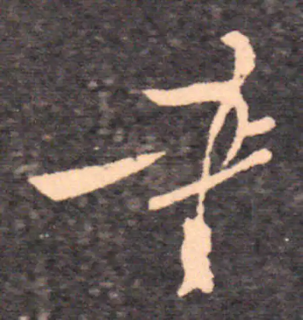 王羲之·草书·書